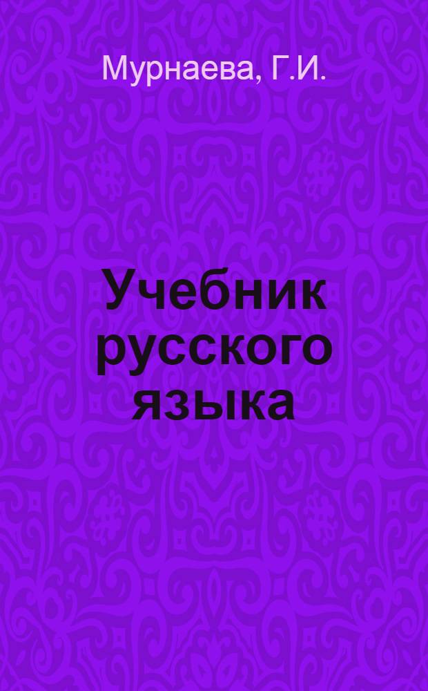 Учебник русского языка : Для туркм. школы