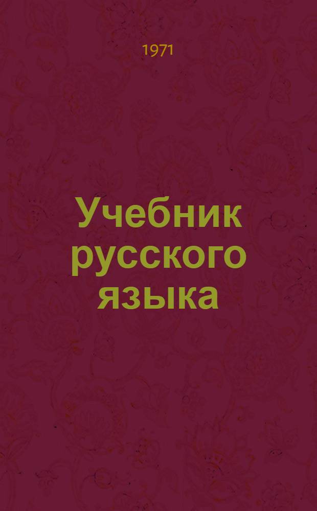 Учебник русского языка : Для туркм. школы. Ч. 2 : Синтаксис