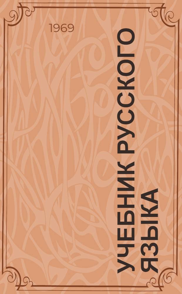 Учебник русского языка : Для узб. сред. школы