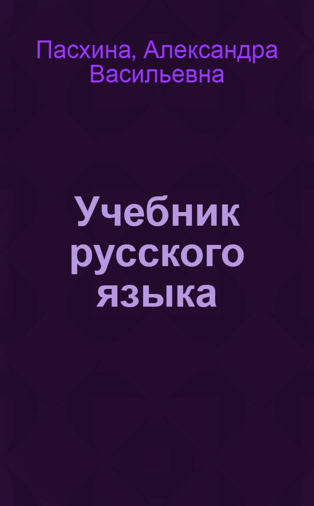 Учебник русского языка : Для восьмилет. школы с укр. яз. обучения