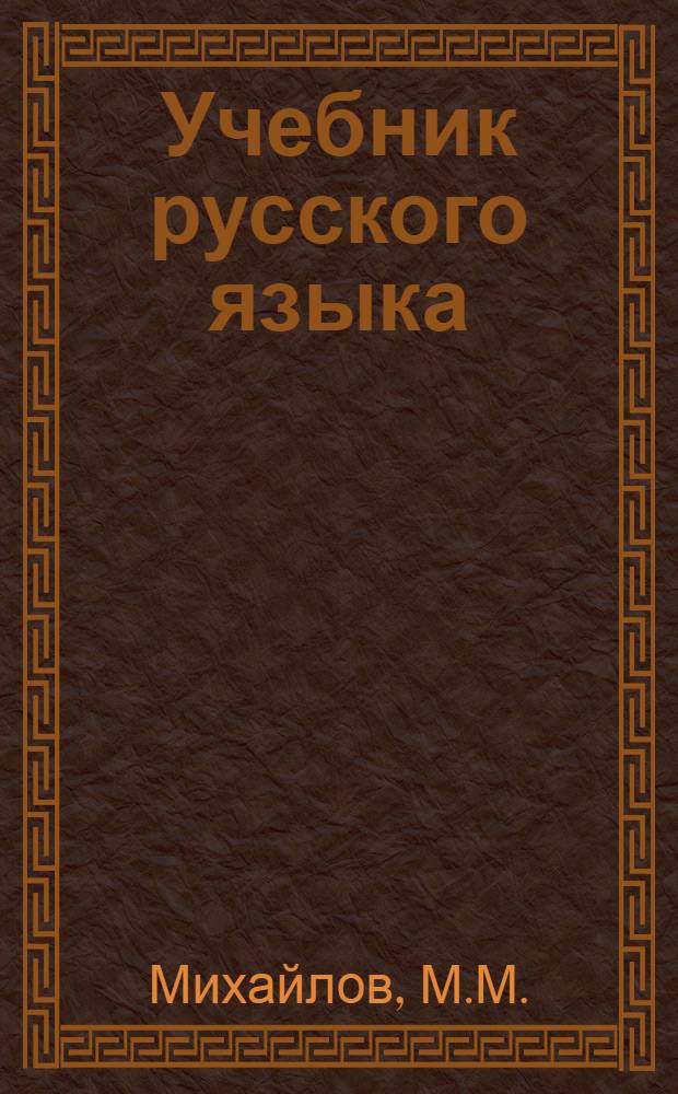 Учебник русского языка : Для чуваш. школы