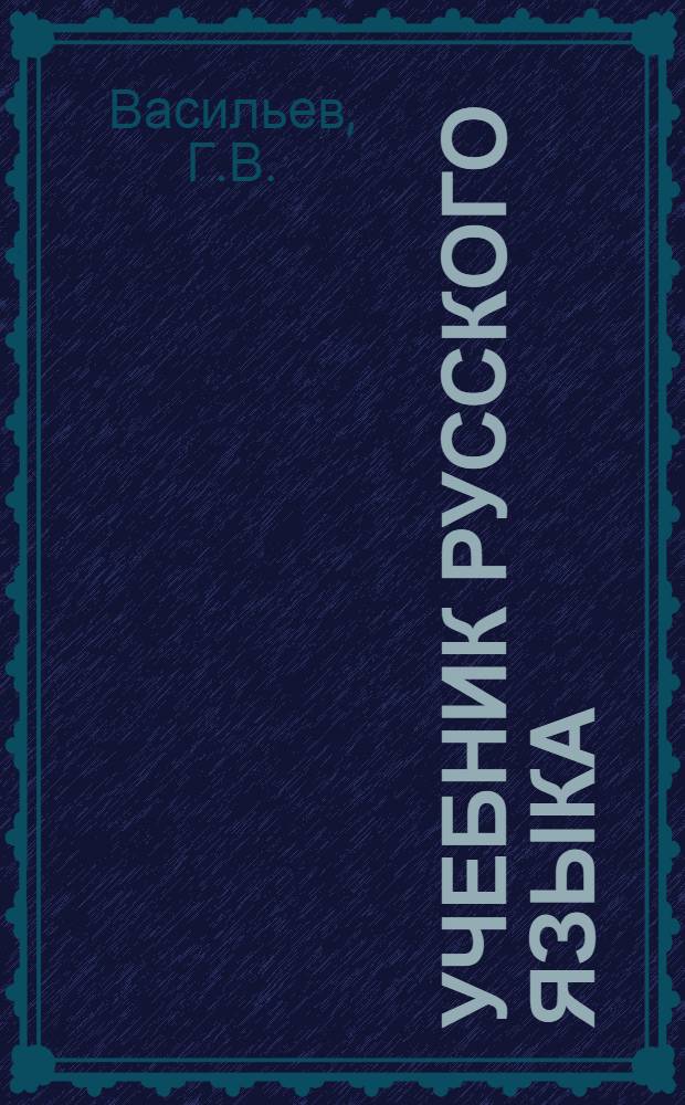 Учебник русского языка : Для чуваш. школы : Ч. 1-