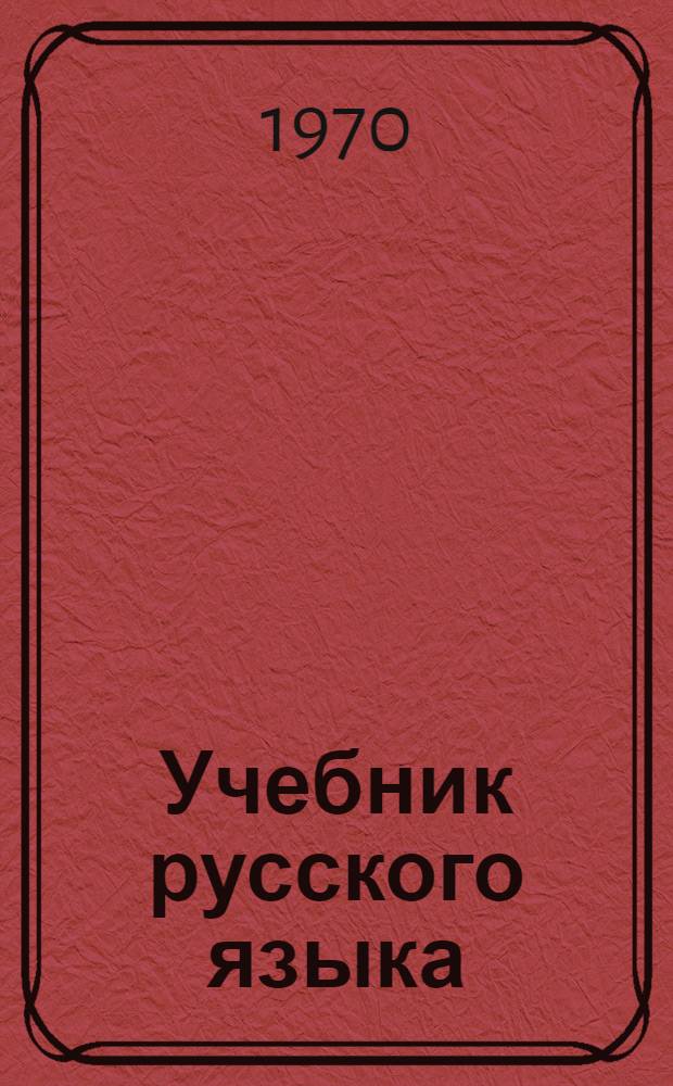 Учебник русского языка : Для чуваш. школы Ч. 1-. Ч. 2 : Синтаксис