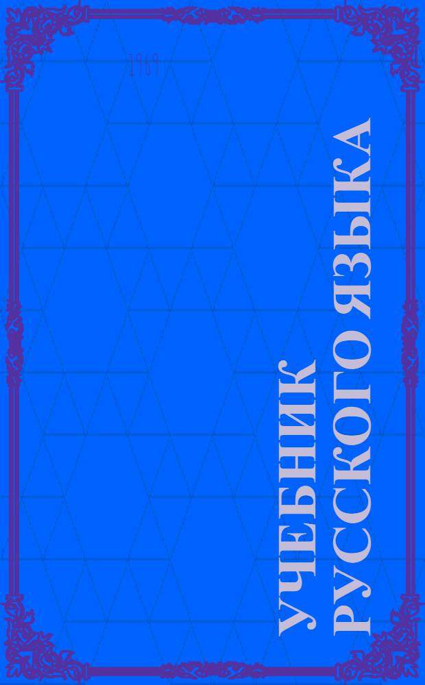 Учебник русского языка : Для чуваш. школы Ч. 1-. Ч. 1 : Фонетика и морфология