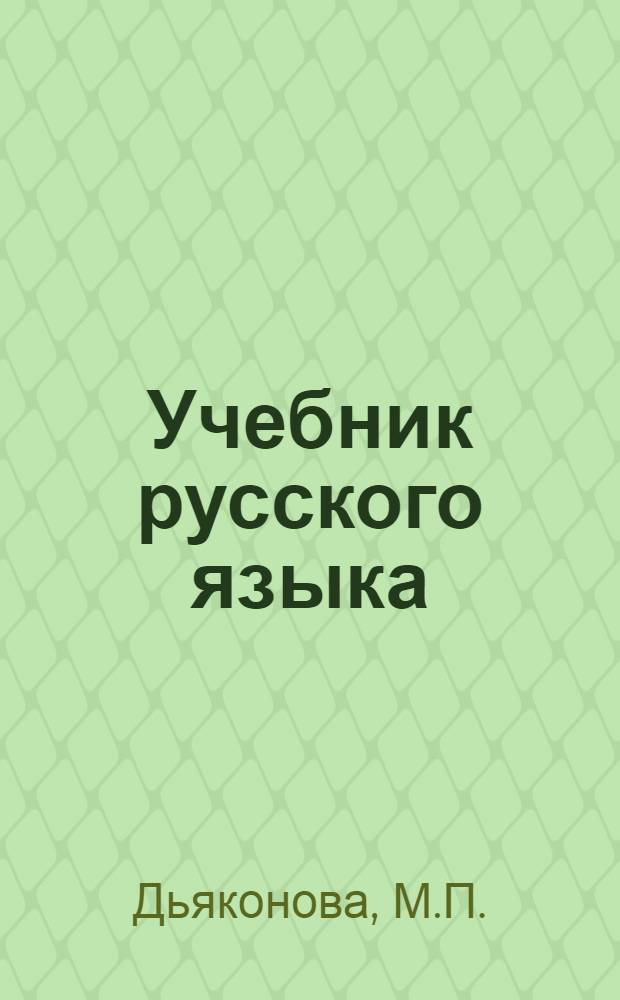Учебник русского языка : Для якут. сред. школы : Ч. 1-