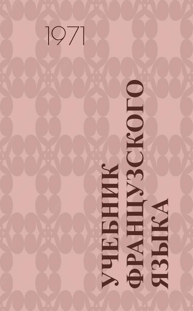 Учебник французского языка : Ч. 1-3. Ч. 1