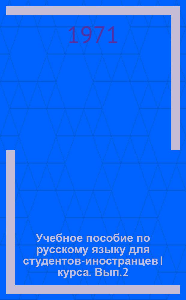 Учебное пособие по русскому языку для студентов-иностранцев I курса. Вып. 2