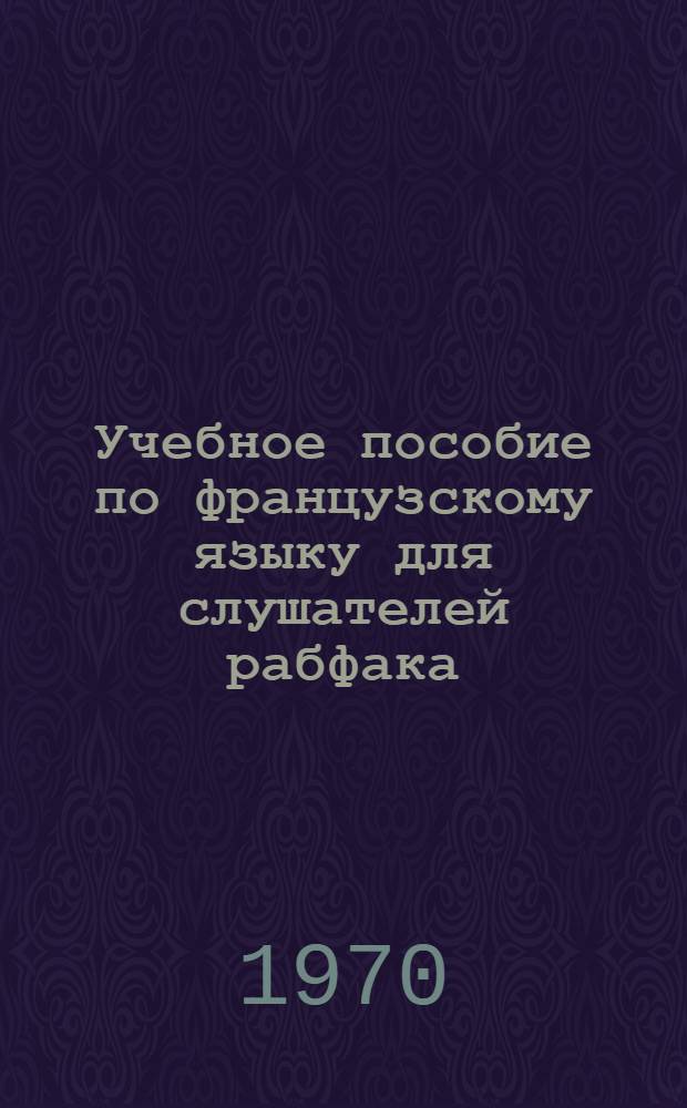 Учебное пособие по французскому языку для слушателей рабфака