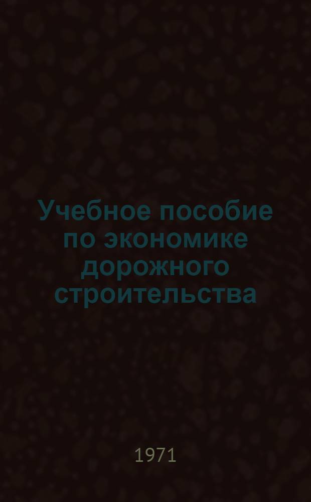 Учебное пособие по экономике дорожного строительства