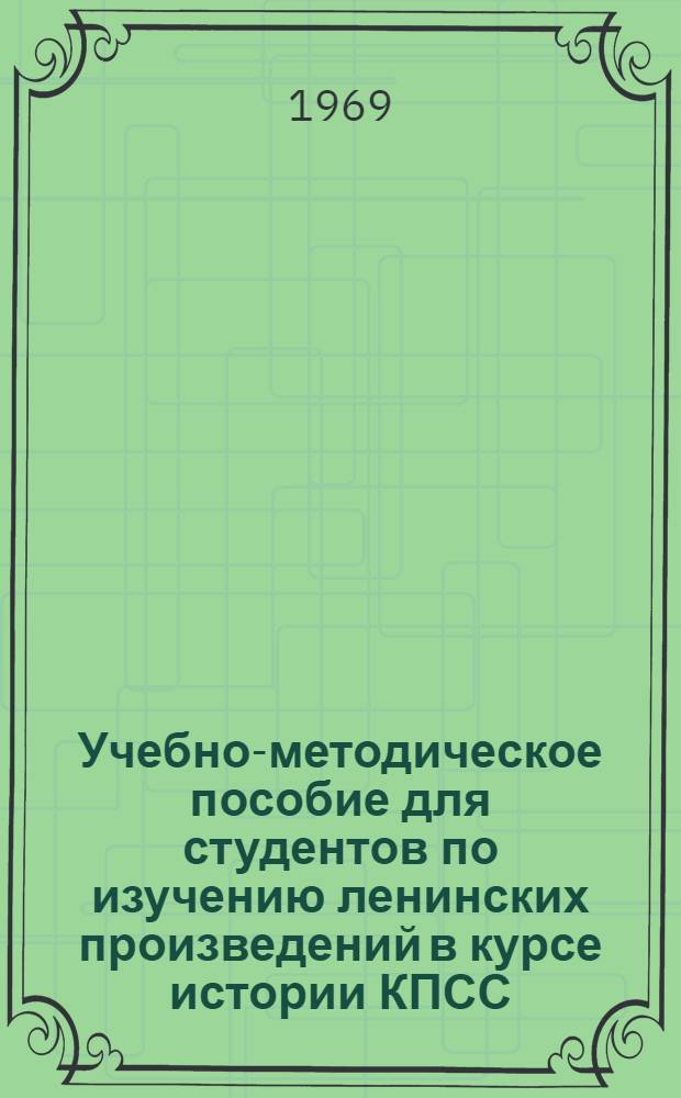 Учебно-методическое пособие для студентов по изучению ленинских произведений в курсе истории КПСС : [Сборник статей] Ч. 1-. Ч. 1