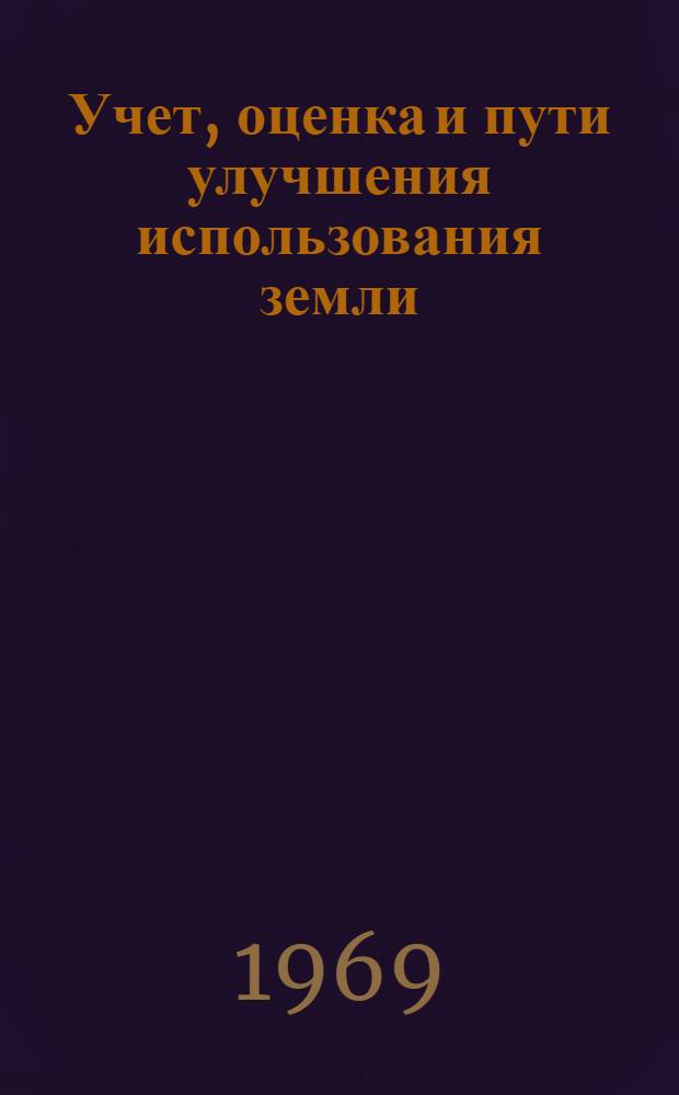 Учет, оценка и пути улучшения использования земли : (Материалы науч.-производ. конференции Зап. Сибири) [Секции 1-2]. [Секция 1 : Учет и оценка сельскохозяйственных угодий Западной Сибири