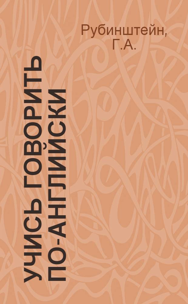 Учись говорить по-английски : Пособие для учащихся IX-X кл. сред. школы (факультативный курс)