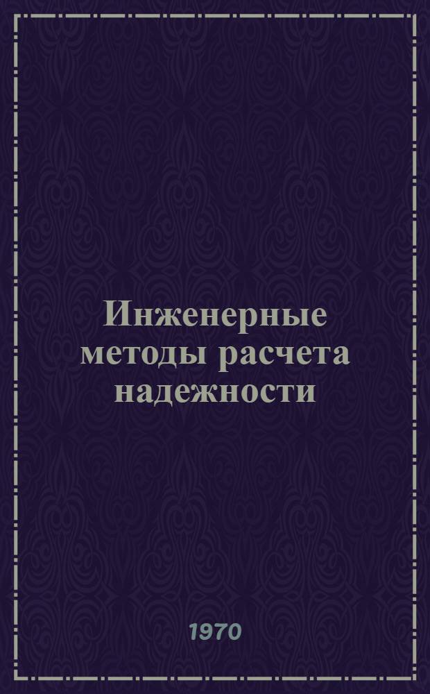 Инженерные методы расчета надежности : (Материалы лекций, прочит. в Политехн. музее на семинаре по надежности и прогрессивным методам контроля качества продукции) Вып. 1-. Вып. 2