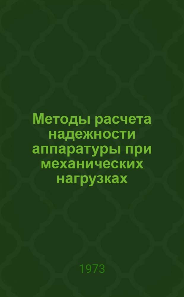 Методы расчета надежности аппаратуры при механических нагрузках : (Материалы лекций, прочит. в Политехн. музее на Семинаре по надежности и прогрессивным методам контроля качества продукции) Ч. 1-. Ч. 1