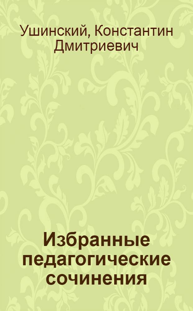 Избранные педагогические сочинения : В 2 т