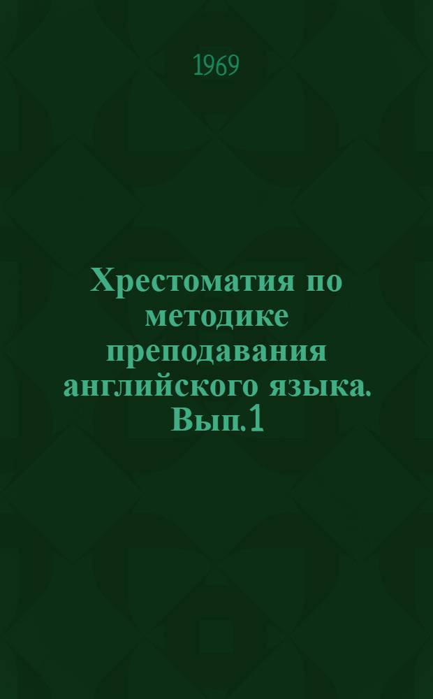 Хрестоматия по методике преподавания английского языка. Вып. 1