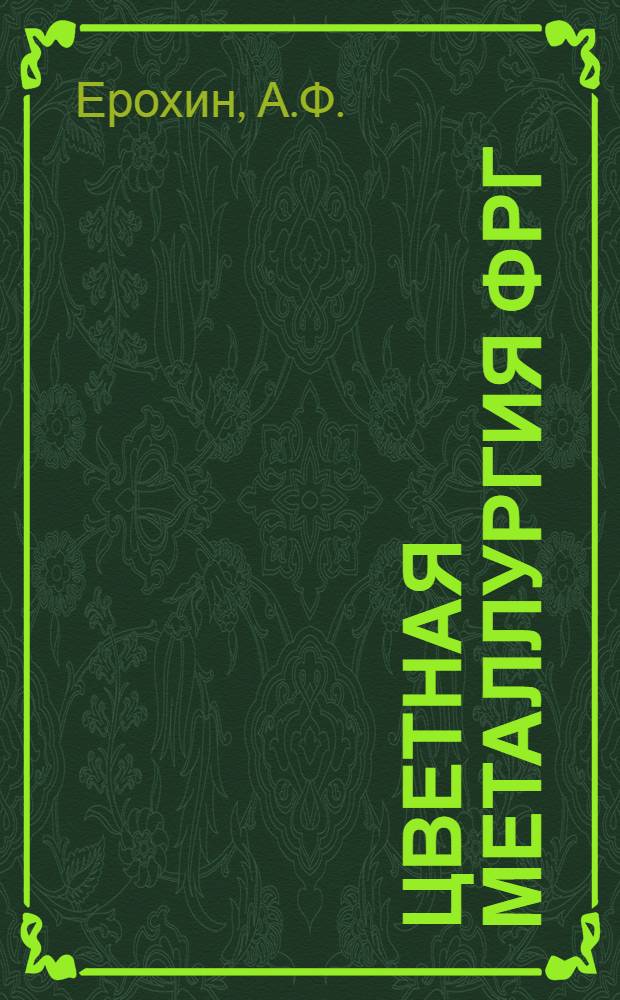 Цветная металлургия ФРГ : (Экон. обзор) Ч. 1-2. Ч. 1