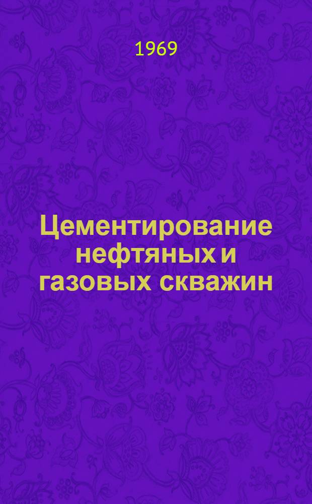 Цементирование нефтяных и газовых скважин : Библиогр. указатель отечеств. и иностр. книжной и журн. литературы... ... за 1964-1968 (I-XI) гг.