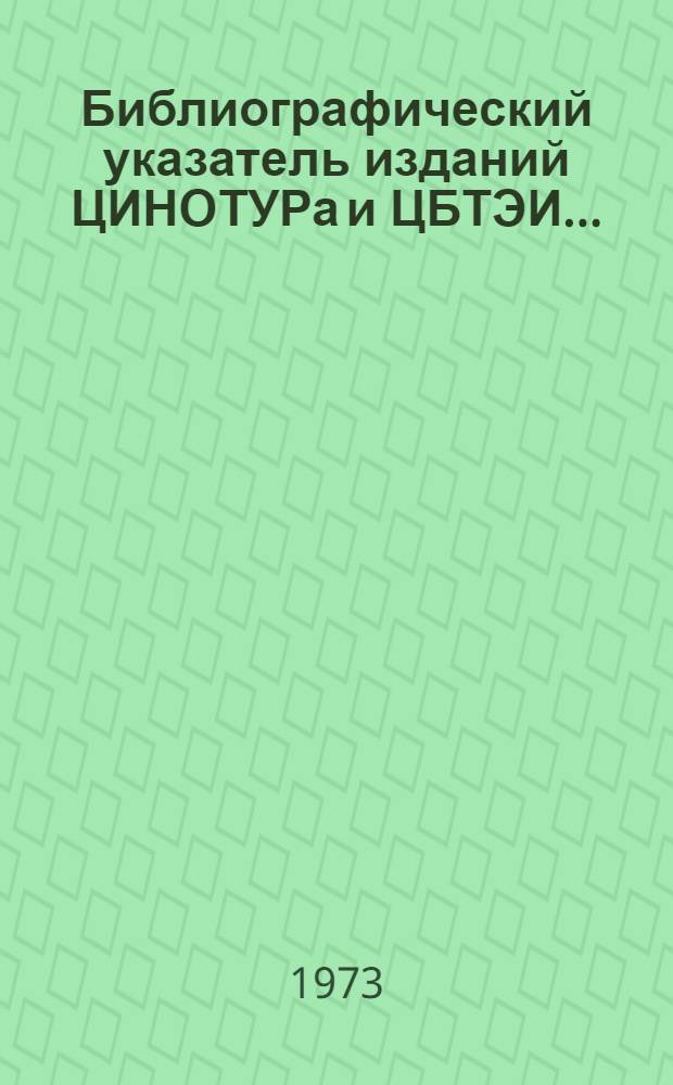 Библиографический указатель изданий ЦИНОТУРа и ЦБТЭИ...