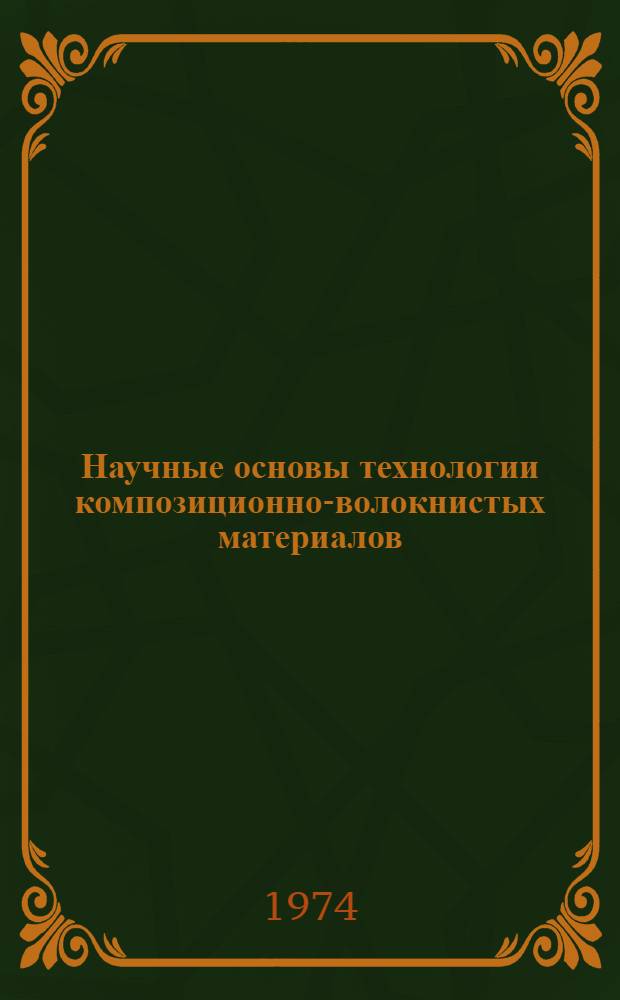 Научные основы технологии композиционно-волокнистых материалов : Ч. 1-