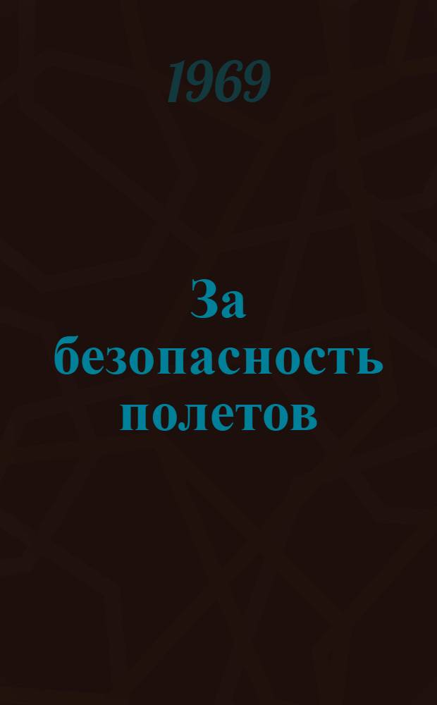 За безопасность полетов : [Сборник статей Вып. 1]-. [Вып. 1]