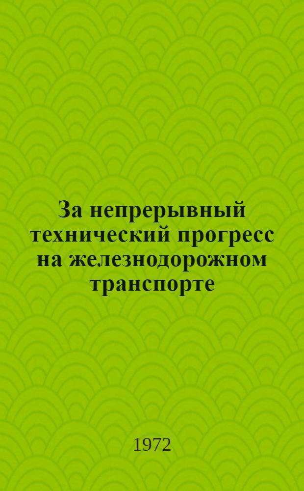 За непрерывный технический прогресс на железнодорожном транспорте : Рек. указ. литературы к Всесоюз. дню железнодорожника. [1971-1972 гг.