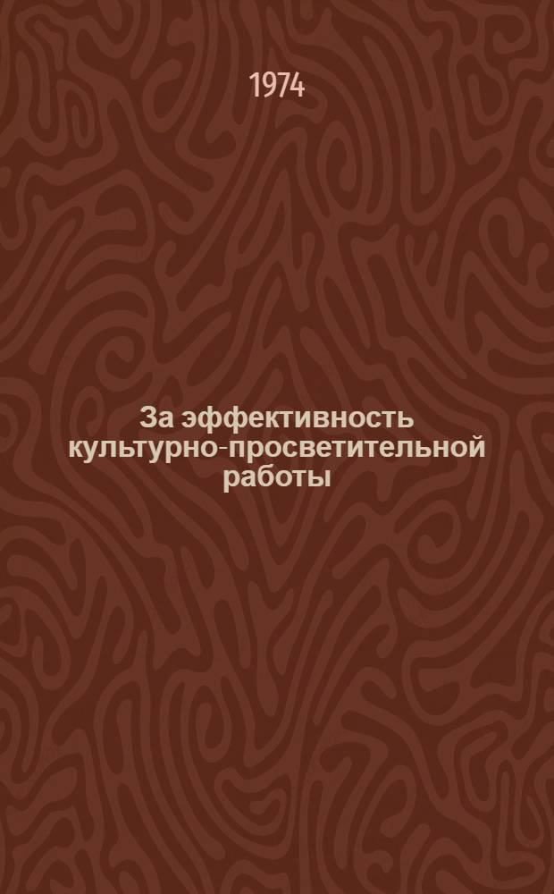 За эффективность культурно-просветительной работы : [Сборник статей] Вып. 1-. Вып. 1