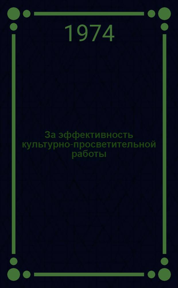 За эффективность культурно-просветительной работы : [Сборник статей] Вып. 1-. Вып. 2