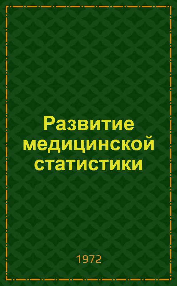Развитие медицинской статистики : Ист. обзор [В 3 лекциях] Лекция 1-. Лекция 1