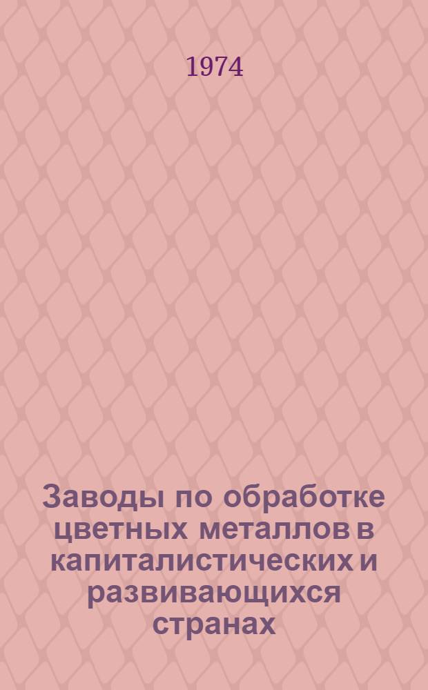Заводы по обработке цветных металлов в капиталистических и развивающихся странах : [Обзор] Ч. 1-. Ч. 3 : Западная Европа
