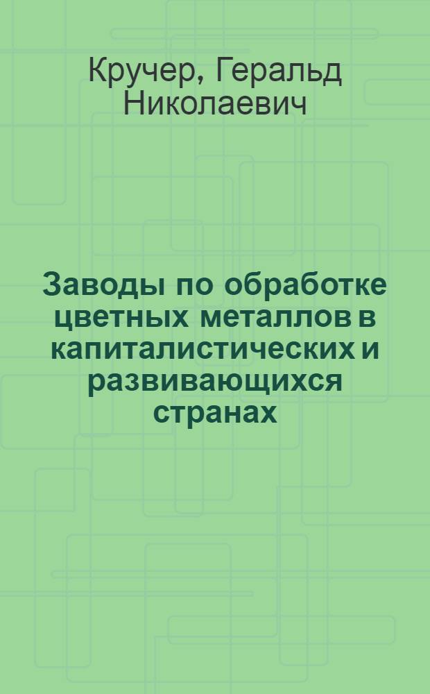 Заводы по обработке цветных металлов в капиталистических и развивающихся странах : [Обзор] Ч. 1-. Ч. 5 : Страны Азии