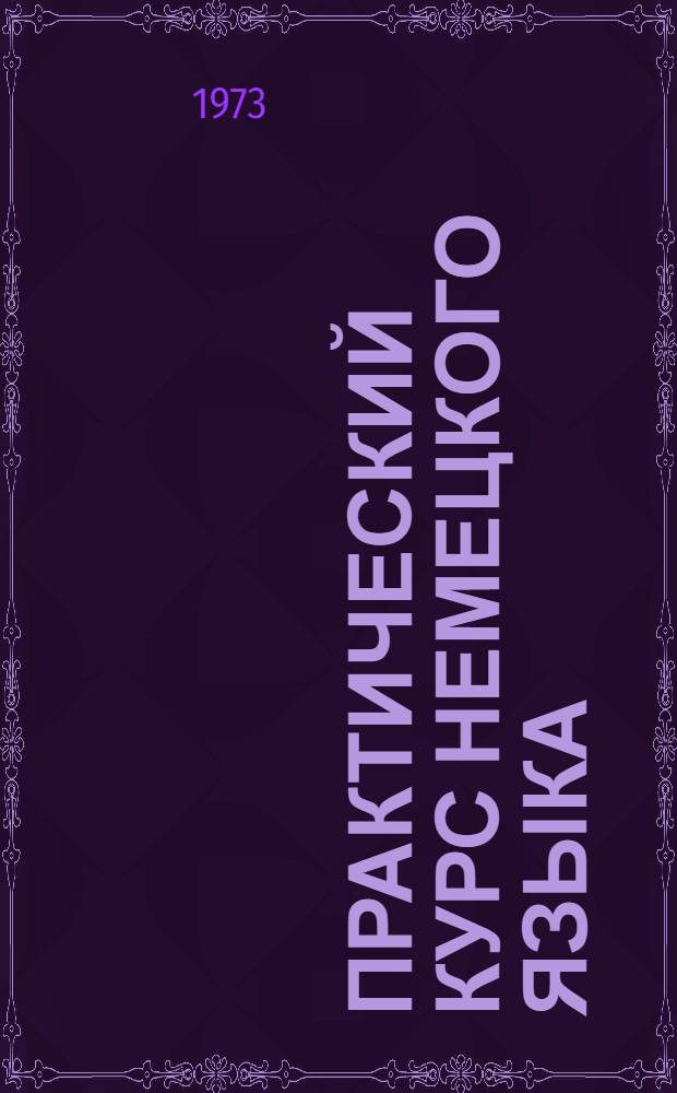 Практический курс немецкого языка