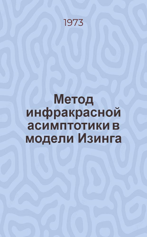 Метод инфракрасной асимптотики в модели Изинга : 1-. 1 : Функциональное представление
