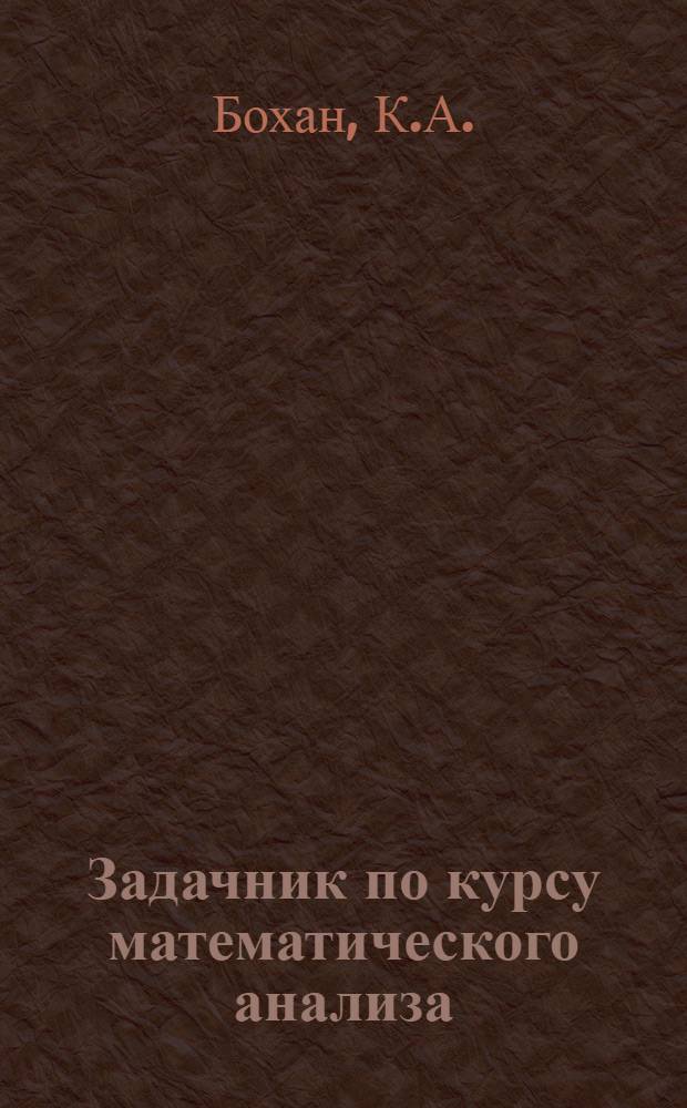 Задачник по курсу математического анализа : Для заоч. отд-ний физ.-мат. фак. пединститутов