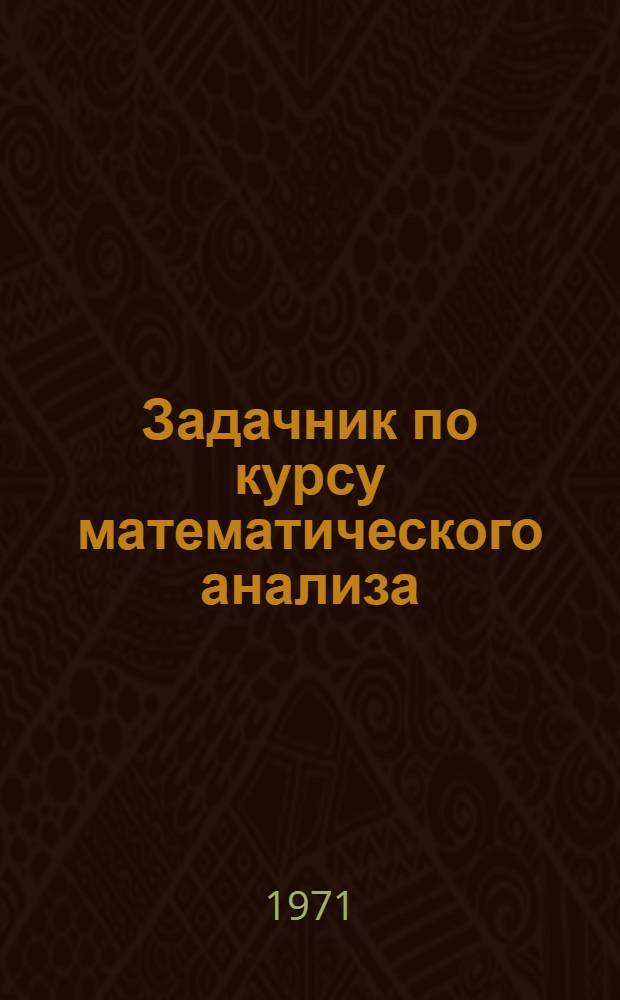 Задачник по курсу математического анализа : [Для заоч. отд-ний физ.-мат. фак. пединститутов]. Ч. 2