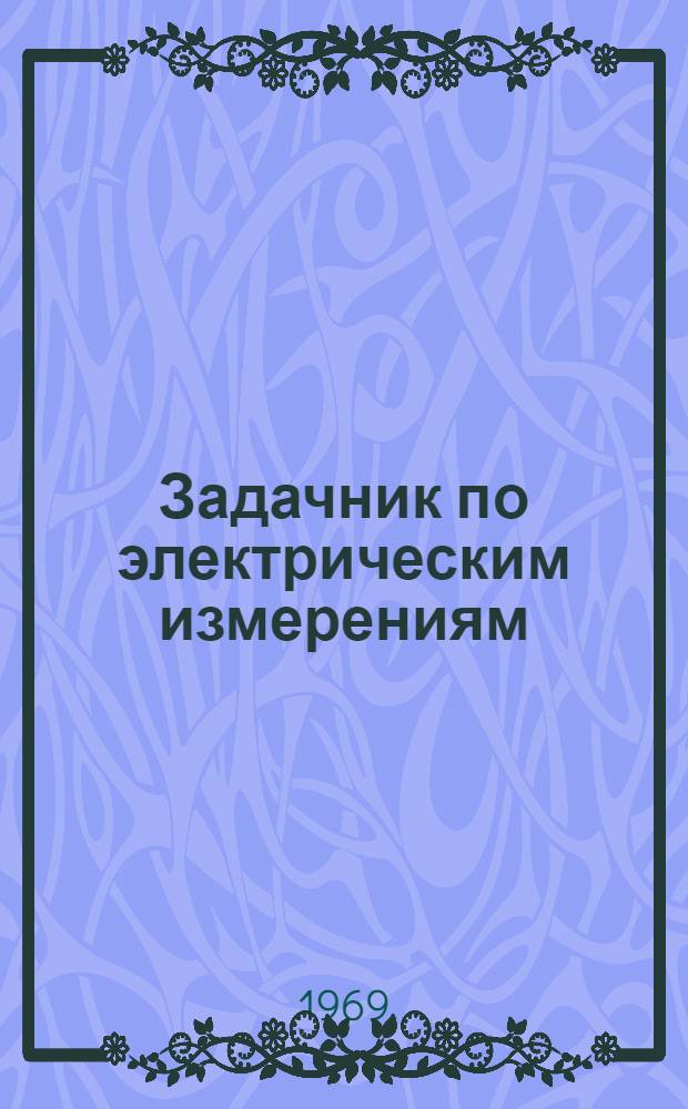 Задачник по электрическим измерениям : В 2 ч.