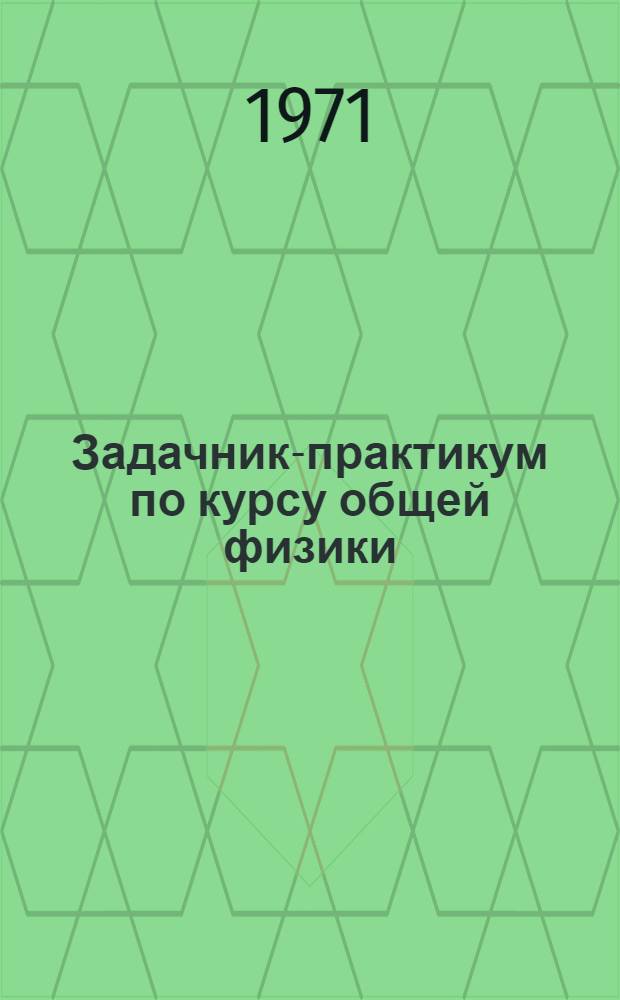 Задачник-практикум по курсу общей физики : В 4 вып.