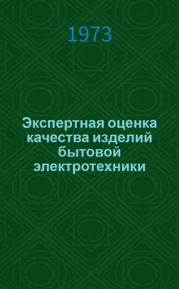 Экспертная оценка качества изделий бытовой электротехники : Ч. 1-2. Ч. 1