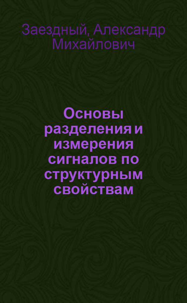 Основы разделения и измерения сигналов по структурным свойствам : Учеб. пособие