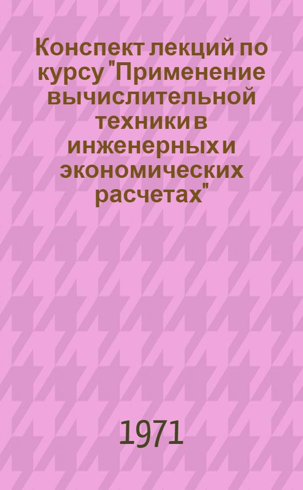 Конспект лекций по курсу "Применение вычислительной техники в инженерных и экономических расчетах". Ч. 2 : Программирование вычислительных задач для УМШН "Днепр"