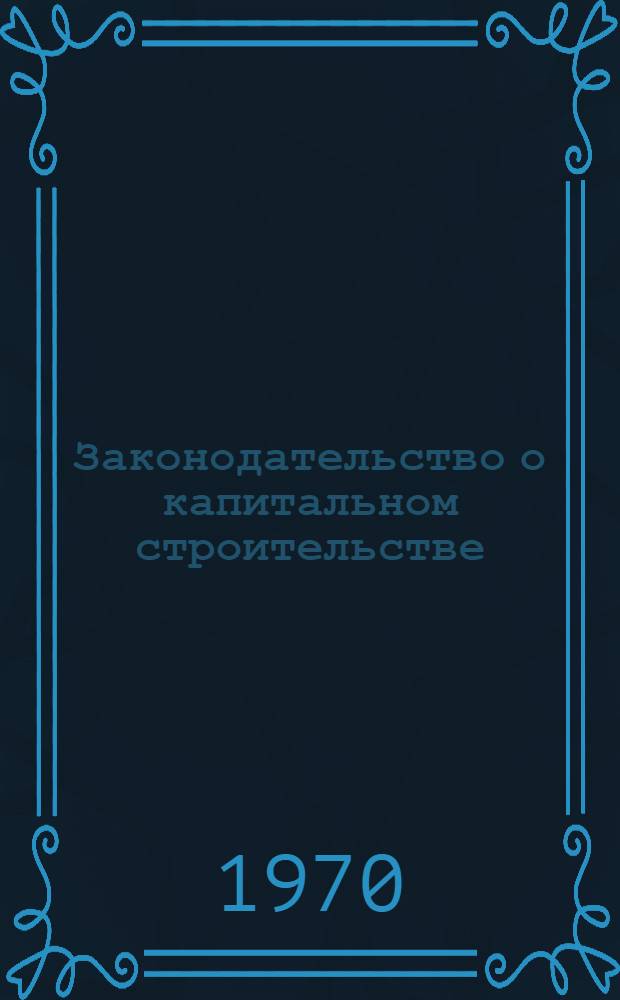 Законодательство о капитальном строительстве : Сборник : В 6 вып.