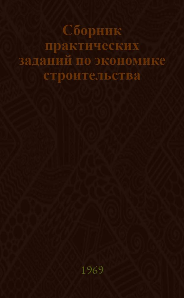 Сборник практических заданий по экономике строительства : Ч. 1-. Ч. 1