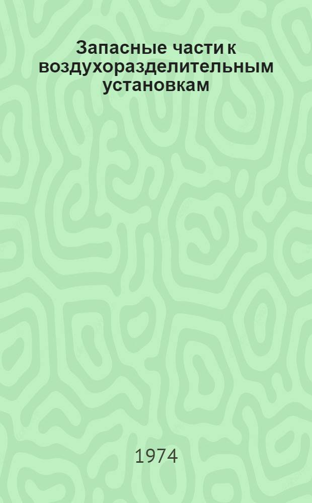 Запасные части к воздухоразделительным установкам : Каталог [В 4 ч.] Ч. 1-. Ч. 2