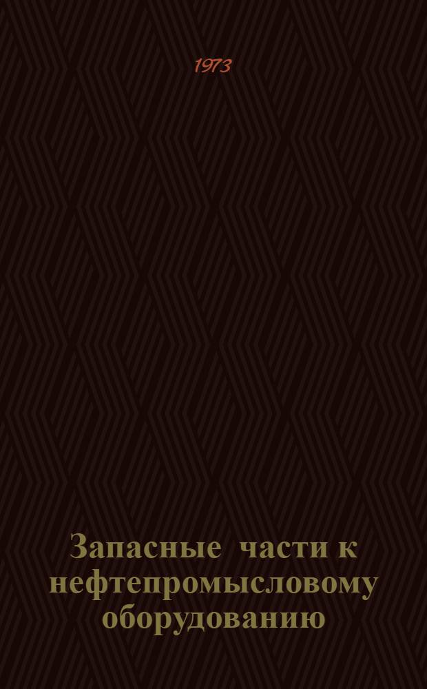 Запасные части к нефтепромысловому оборудованию : Каталог Ч. 1-3. Ч. 3 : [Превенторы, манифольды, агрегаты]