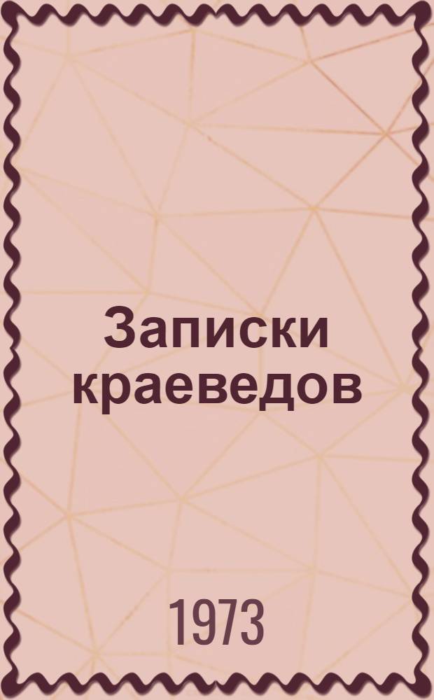 Записки краеведов : Очерки, воспоминания, статьи, документы, хроника [Вып. 1]-. [Вып. 1]