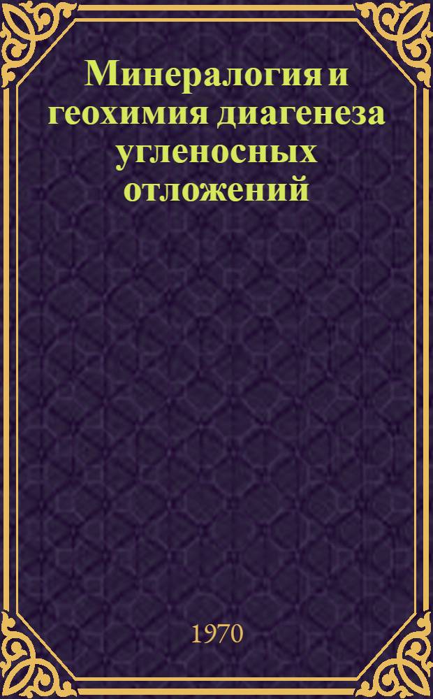 Минералогия и геохимия диагенеза угленосных отложений : (На материалах Донецкого бассейна) Ч. 1-. Ч. 1