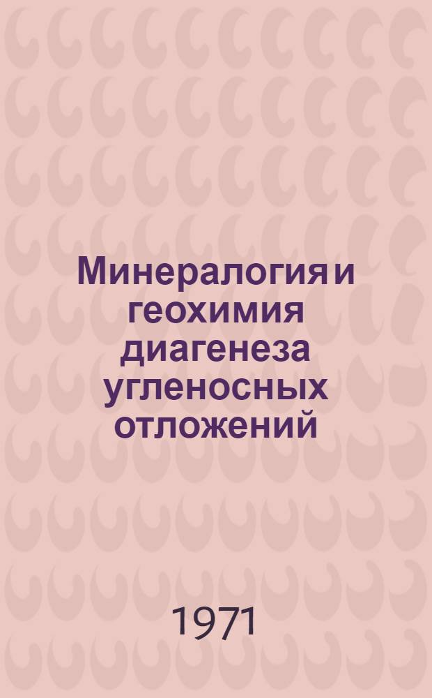 Минералогия и геохимия диагенеза угленосных отложений : (На материалах Донецкого бассейна) Ч. 1-. Ч. 2
