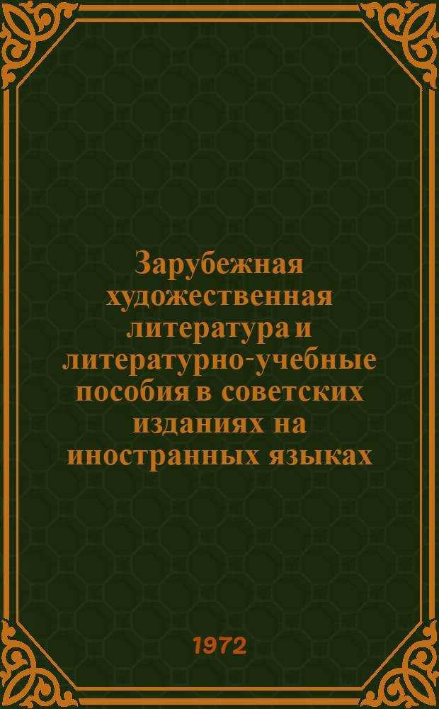 Зарубежная художественная литература и литературно-учебные пособия в советских изданиях на иностранных языках : Библиогр. указ. книг, изд. в СССР..