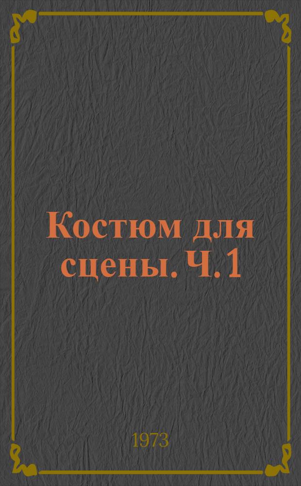 Костюм для сцены. [Ч. 1]