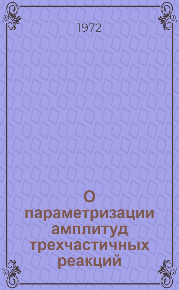 О параметризации амплитуд трехчастичных реакций : [Ч.] 1-. [Ч. 1] : Квазиупругий развал дейтрона